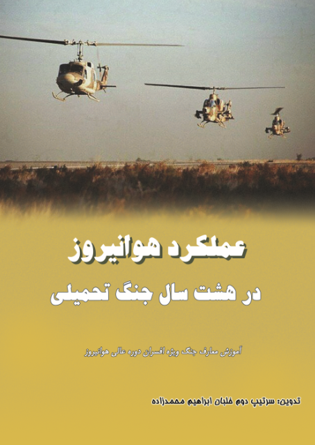 عملکرد هوانیروز در 8 سال جنگ تحمیلی