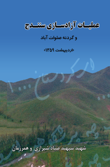 عملیات آزادسازی سنندج و گردنه صلوات آباد