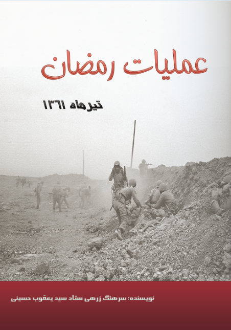 عملیات رمضان