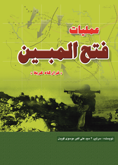 عملیات فتح المبین