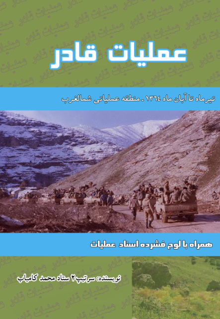 عملیات قادر