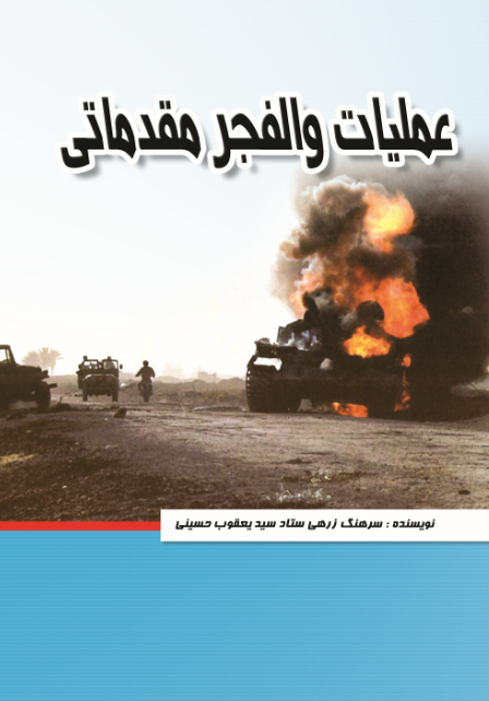 عملیات ولفجر مقدماتی