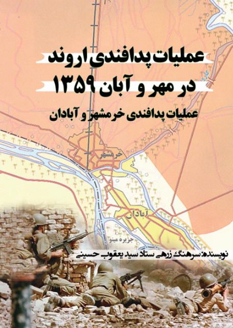 عملیات پدافندی اروند در مهر و آبان 1359