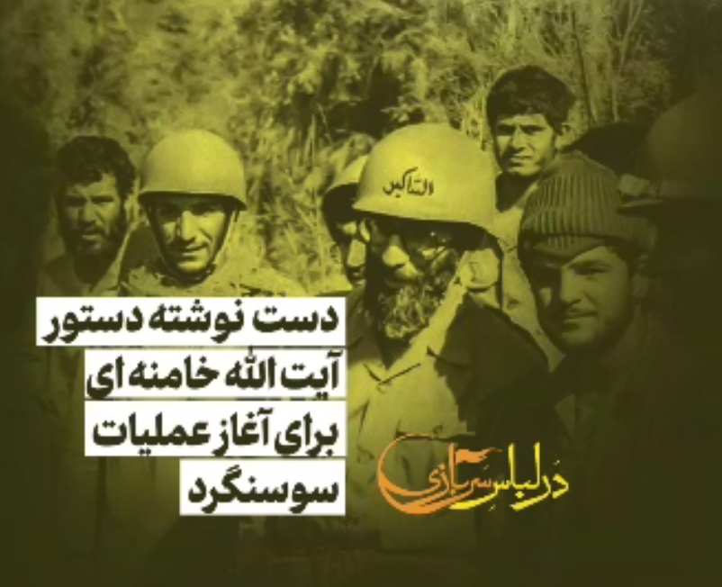 سالروز آزادسازی سوسنگرد