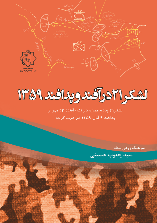 لشکر 21 در آفند و پدافند