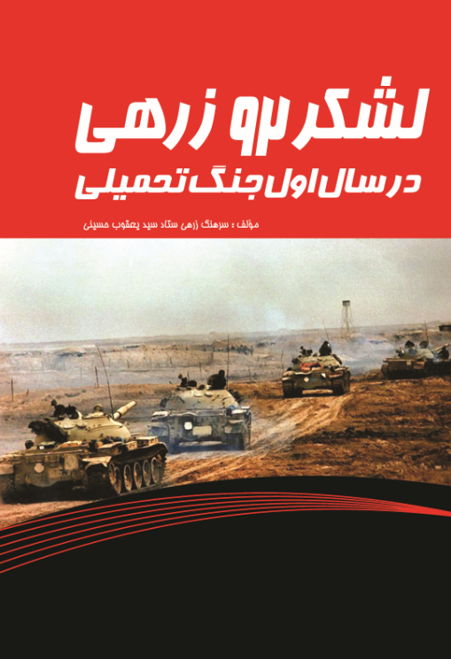 لشکر 92 زرهی در سال اول جنگ تحمیلی