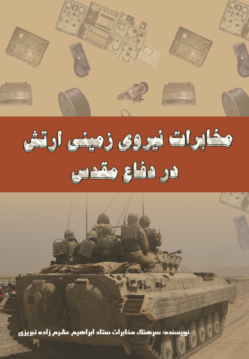 مخابرات نیروی زمینی ارتش در دفاع مقدس