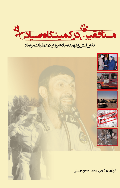 منافقین در کمینگاه صیاد