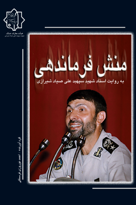 منش فرماندهی