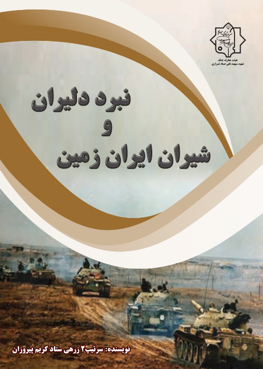 نبرد دلیران و شیران ایران زمین