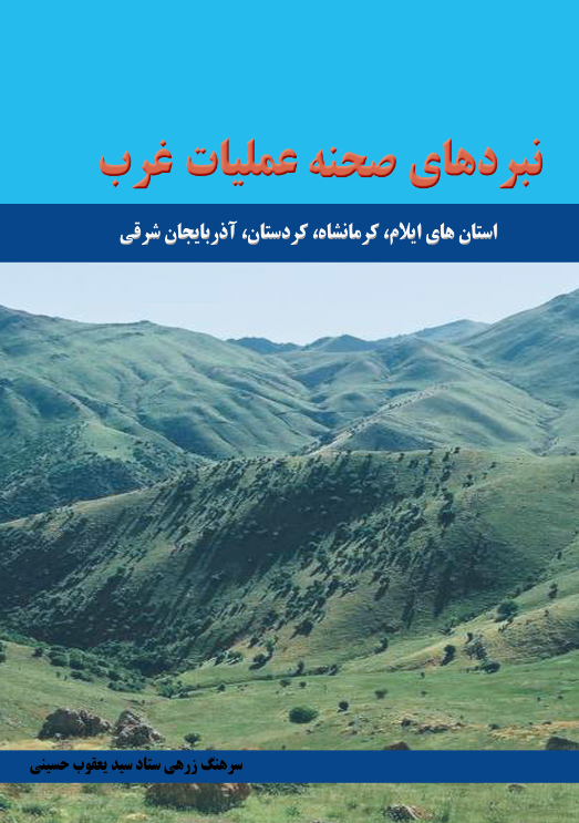 نبرد های صحنه عملیات غرب