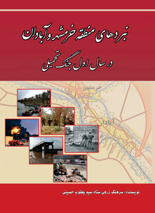 نبرد های منطقه خرمشهر و آبادان