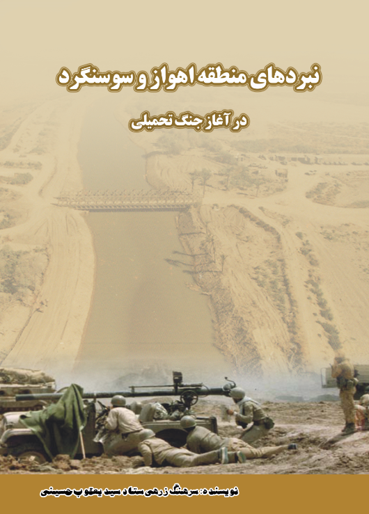 نبردهای منطقه اهواز و سوسنگرد