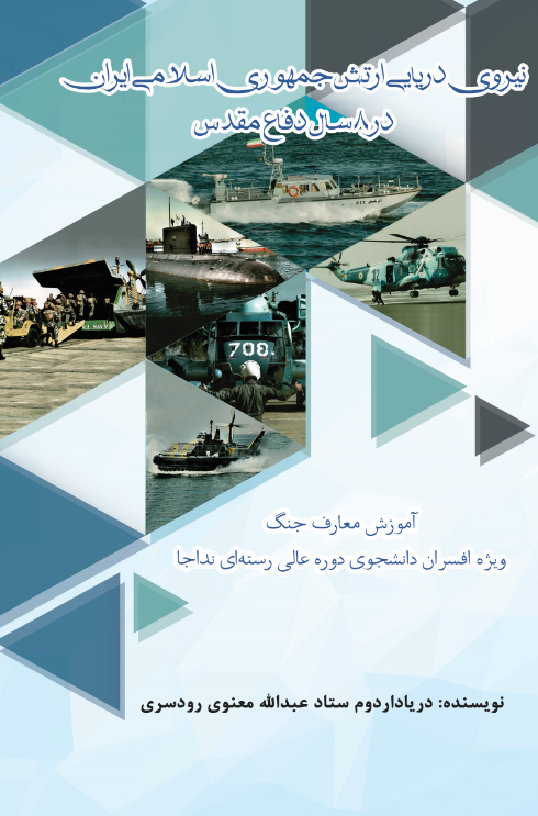 نداجا در 8 سال دفاع مقدس