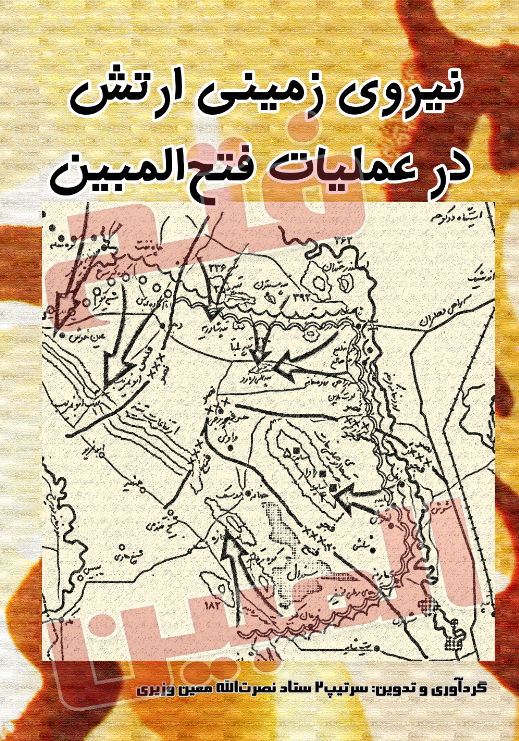 نزاجا در عملیات فتح المبین