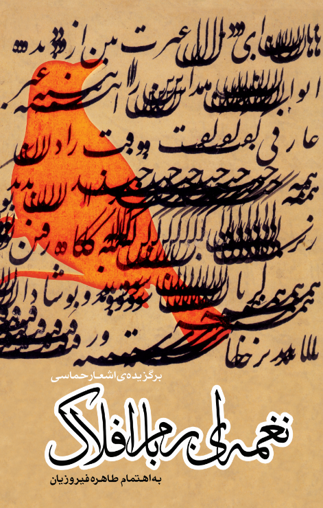 نغمه ای بر بام افلاک