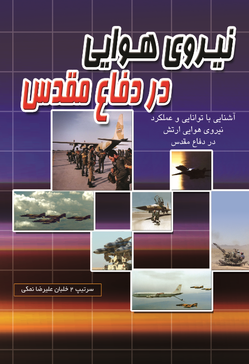 نهاجا در دفاع مقدس