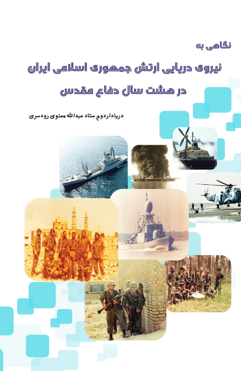 نگاهی به نداجا در دفاع مقدس