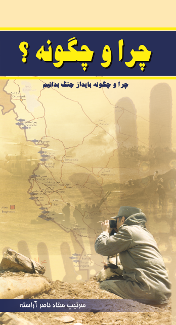 چرا و چگونه