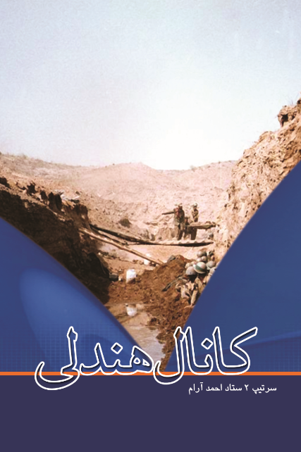 کانال هندلی