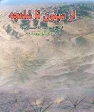 از سپتون تا شلمچه