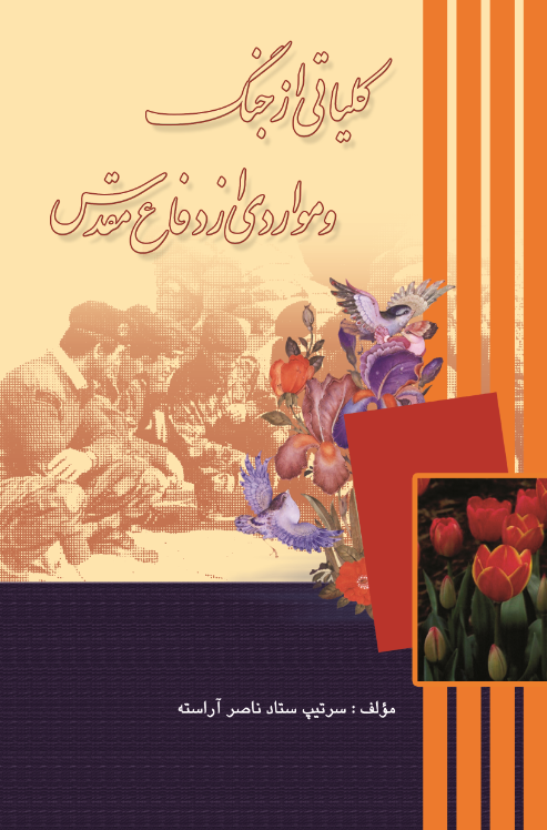 کلیاتی از جنگ