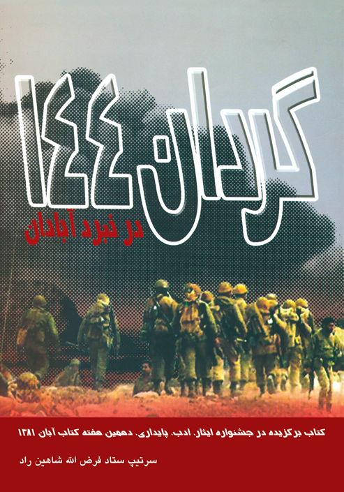 گردان 144 در نبرد آبادان