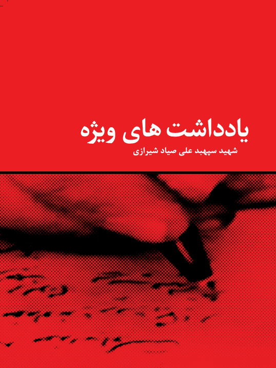 یادداشت های ویژه