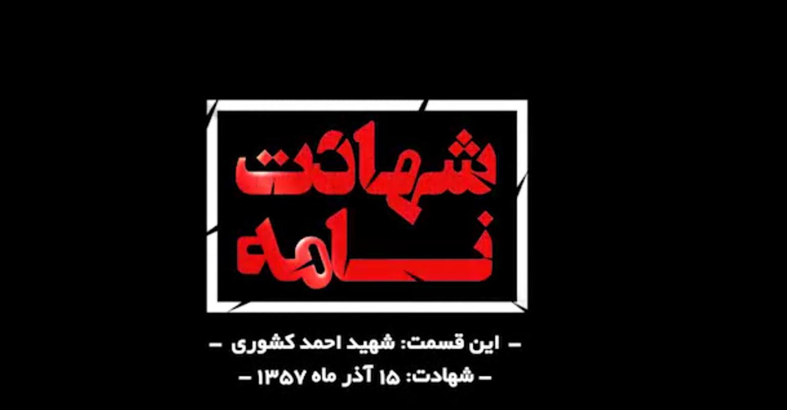 سالروز شهادت خلبان شهید احمد کشوری