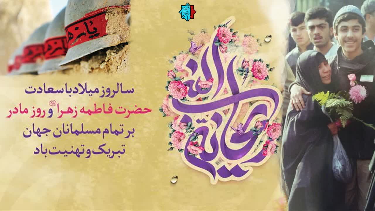 میلاد باسعادت حضرت فاطمه زهرا و روز مادر