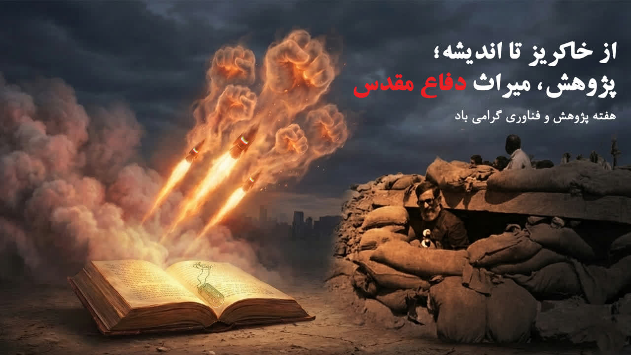 چرایی و ضرورت پژوهش در عرصه دفاع مقدس و مقاومت