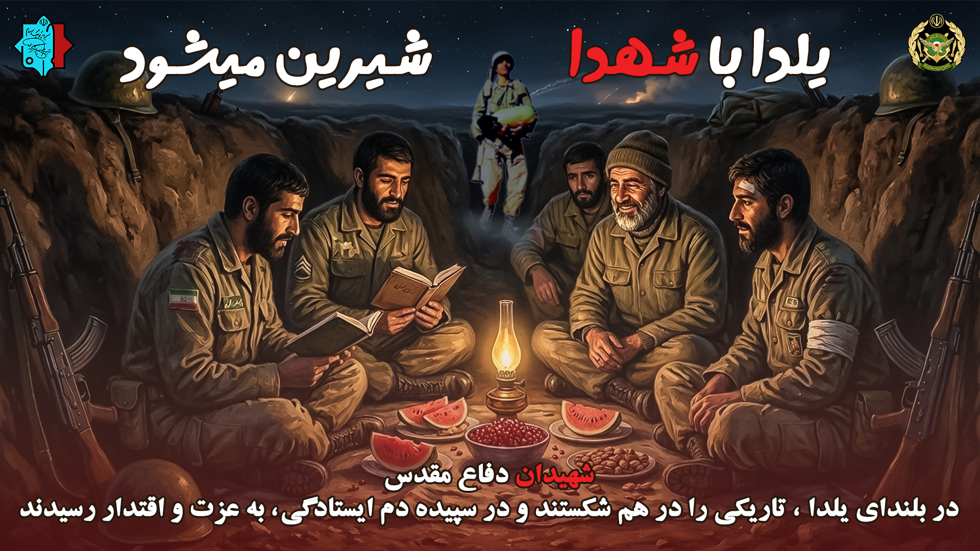 یلدا با شهدا شیرین می شود