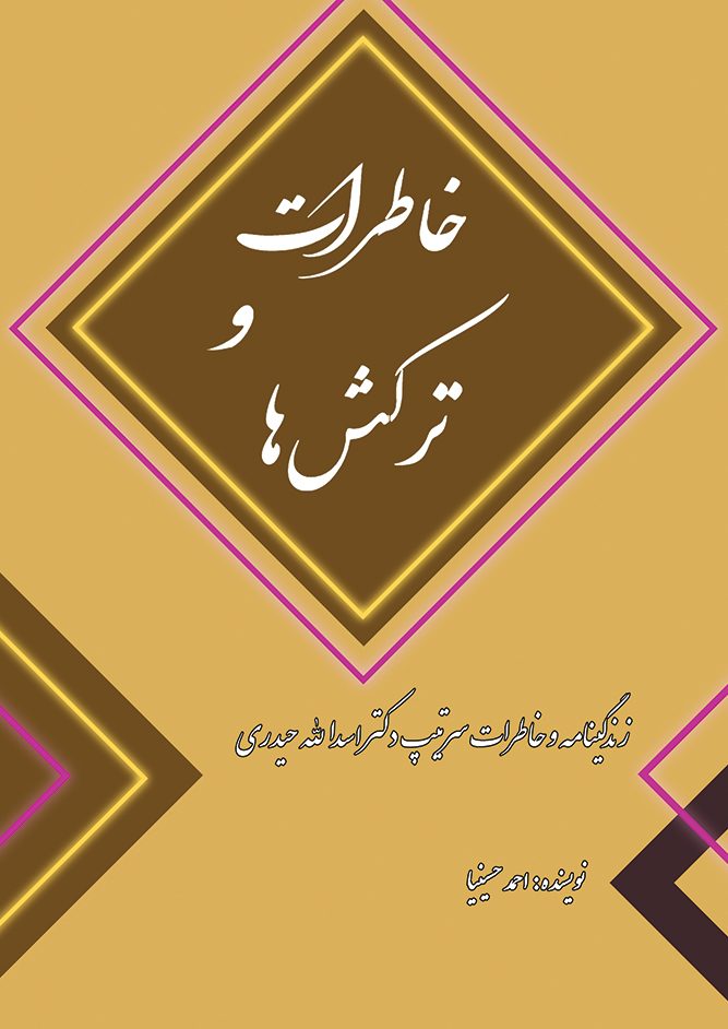 خاطرات و ترکش ها