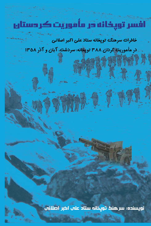 افسر توپخانه در ماموریت کردستان