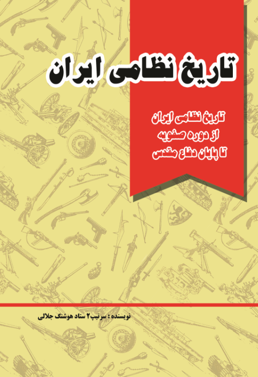 تاریخ نظامی ایران