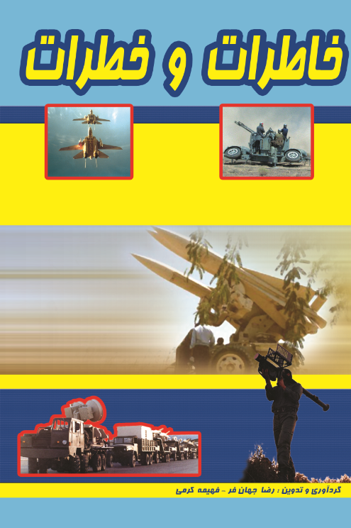 خاطرات و خطرات