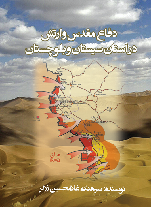 دفاع مقدس و ارتش درسیستان و بلوچستان