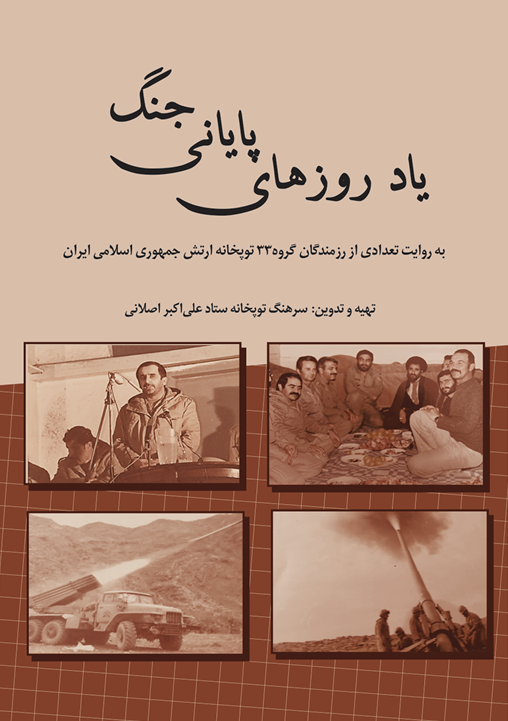 یاد روزهای پایانی جنگ