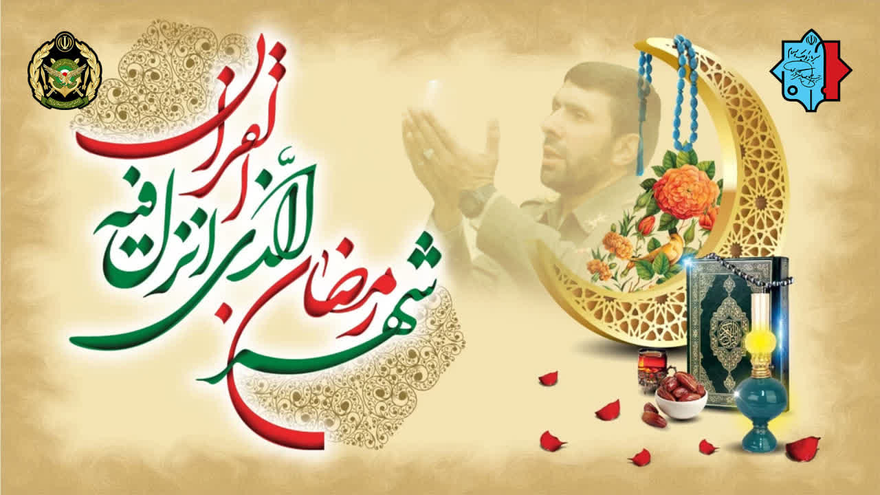 حلول ماه رمضان مبارک