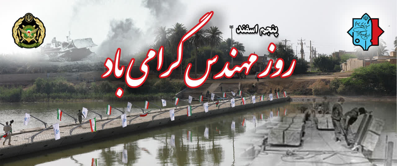 بمناسبت پنجم اسفندماه روز مهندس