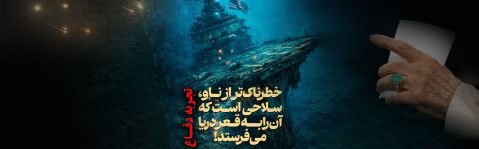 پوستر تهدید ناو آمریکا