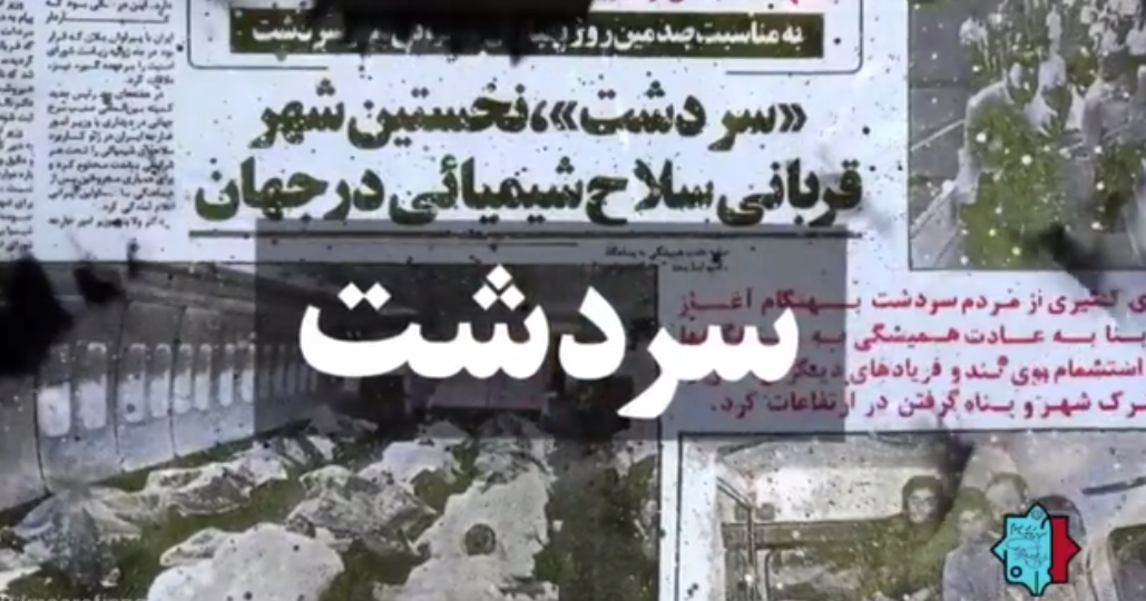 سالروز بمباران شیمیایی سردشت