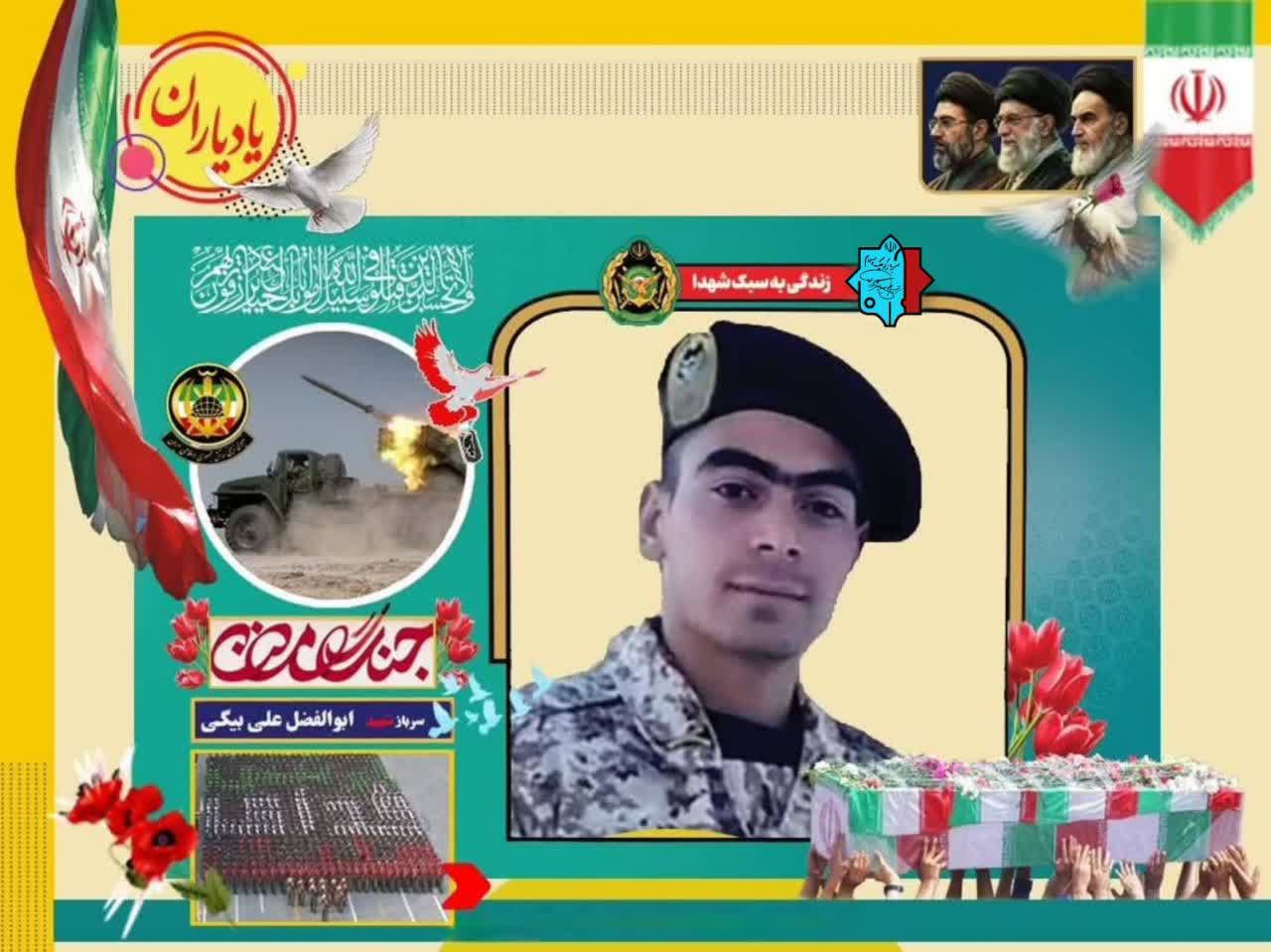 سرباز شهید ابوالفضل علی بیگی