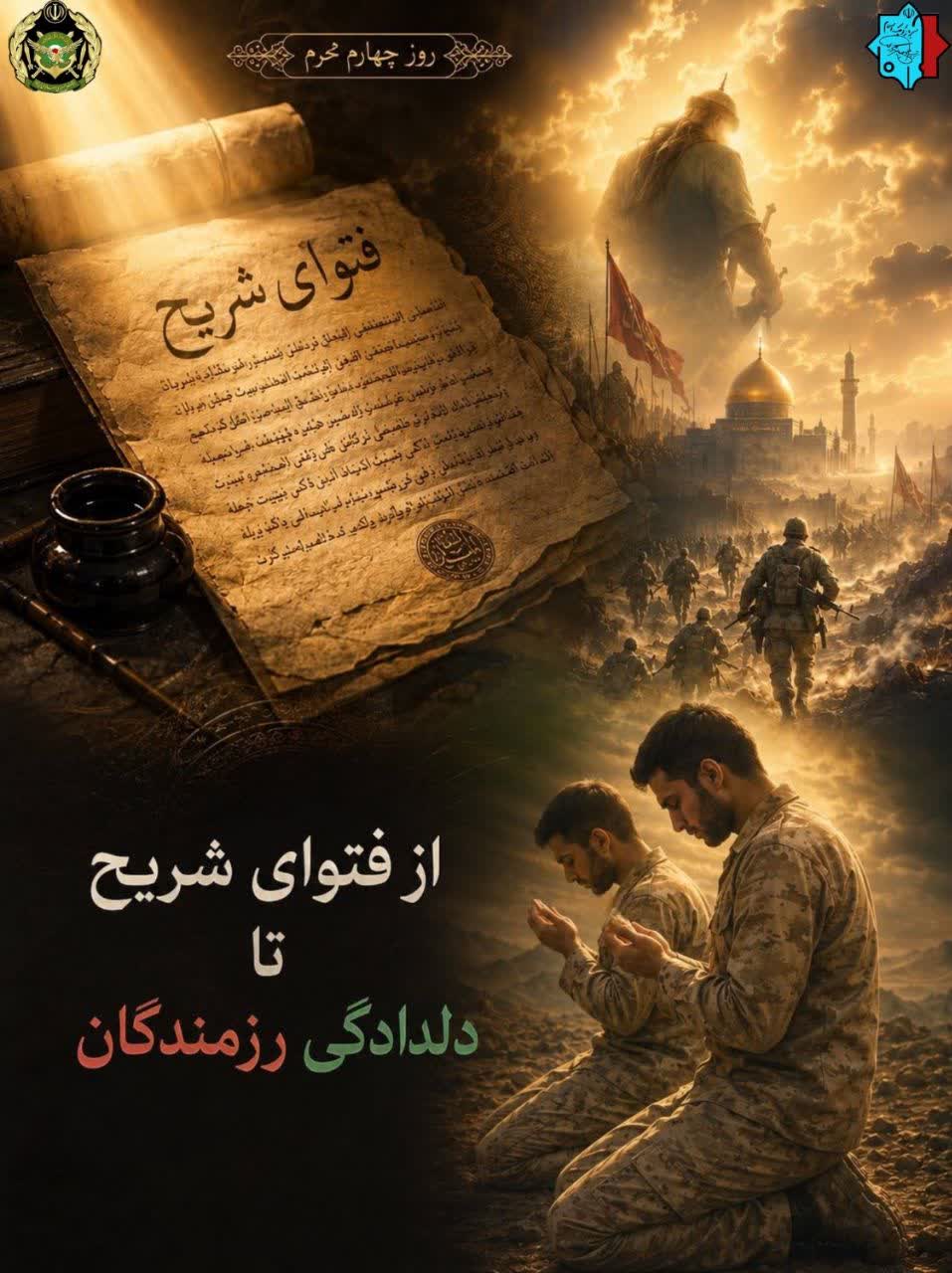 از فتوای «شریح» تا دلدادگی «رزمندگان»