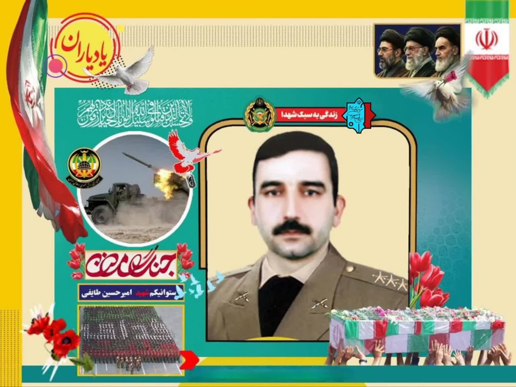 سروان شهید امیر حسین طایفی