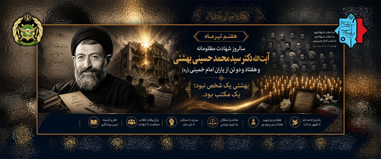 سالروز شهادت آیت الله سید محمد حسینی بهشتی