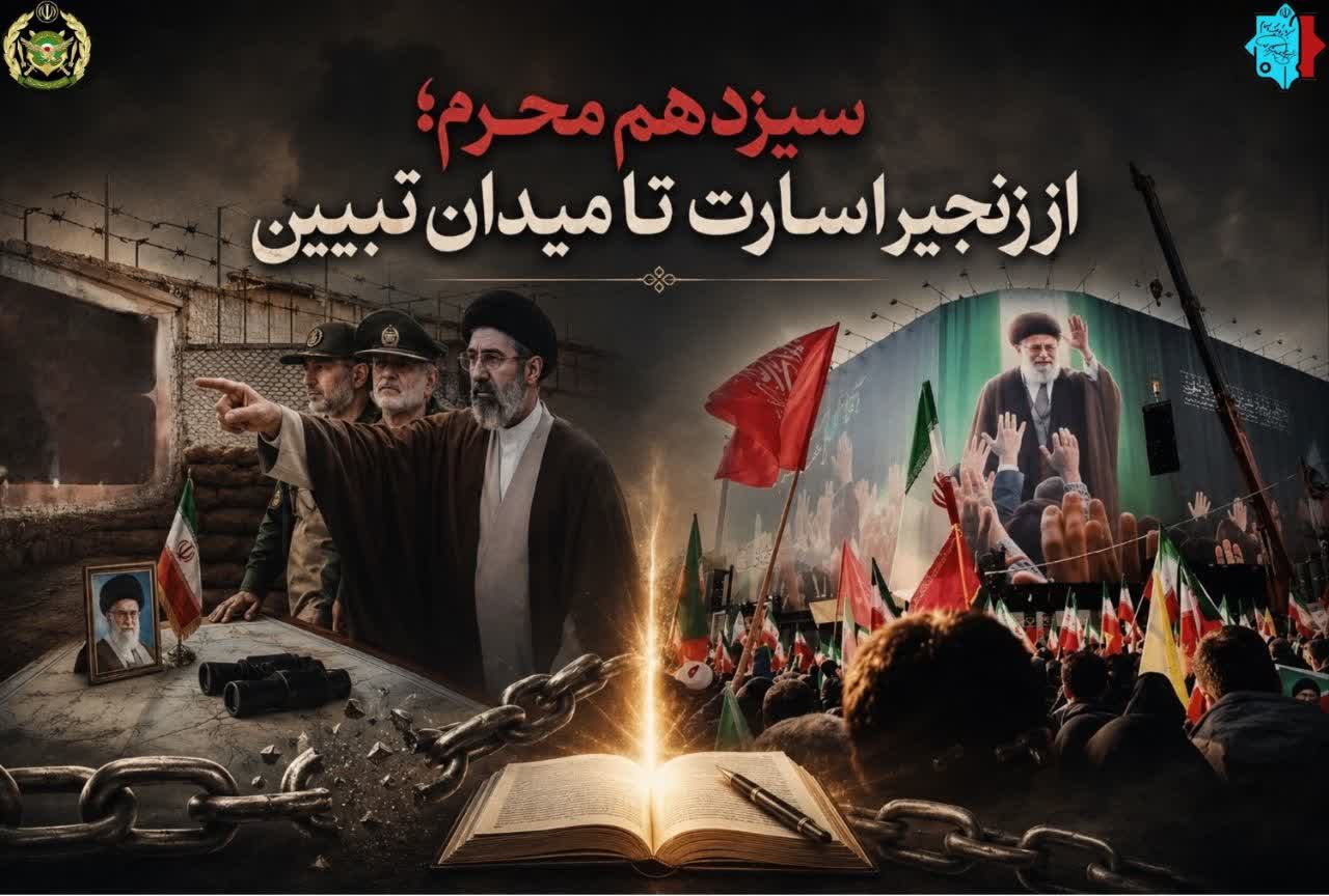سیزدهم محرم؛ از زنجیر اسارت تا میدان تبیین