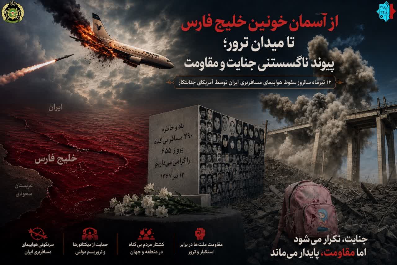 از آسمان خونین خلیج فارس تا میدان ترور؛ پیوند ناگسستنی جنایت و مقاومت