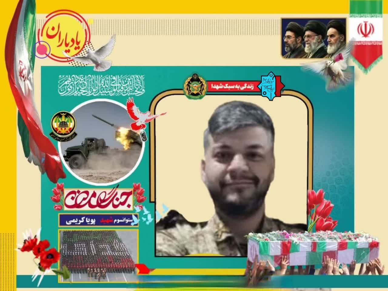 ستوان سوم شهید پویا کریمی