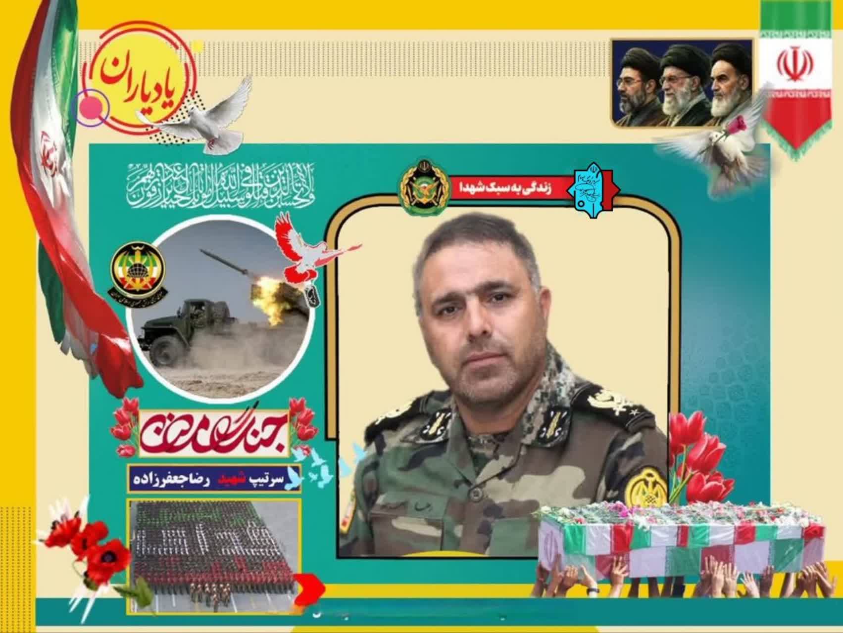 سرتیپ شهید رضا جعفرزاده
